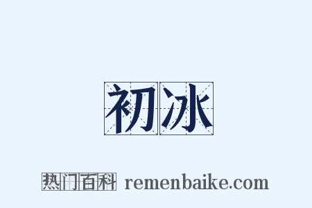初冰是什么意思的图片